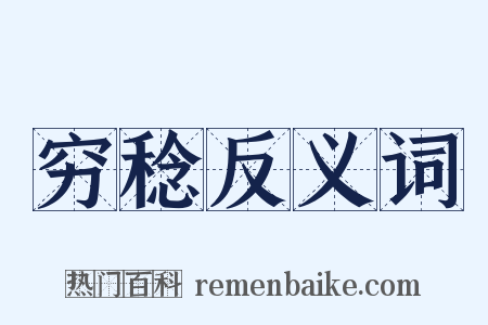 穷稔反义词是什么意思的图片